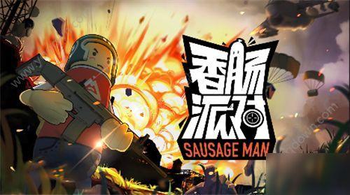 香肠派对二周年爆料最新,狂欢盛宴，惊喜连连，共赴欢乐之旅  第1张